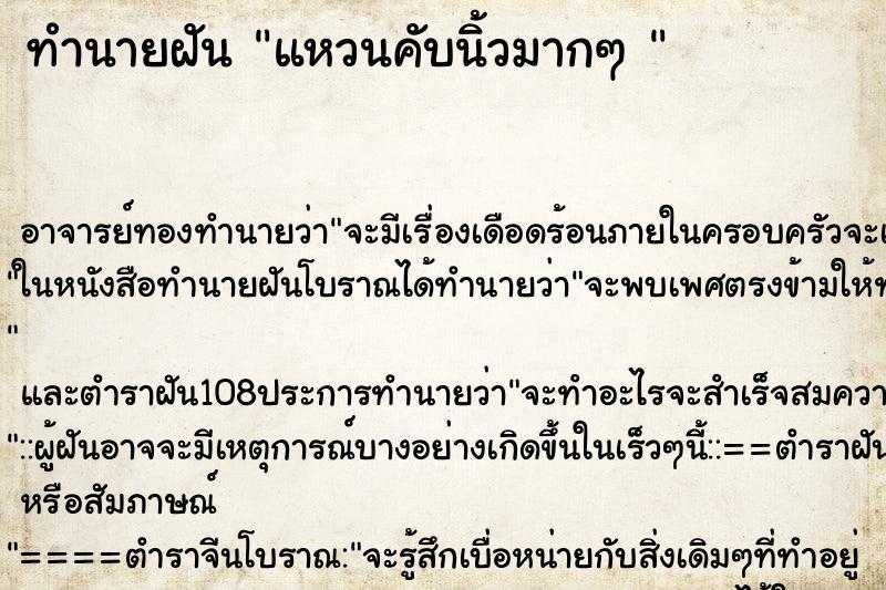 ทำนายฝันทำนายฝันแหวนคับนิ้วมากๆ
